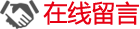 在線留言 在線留言